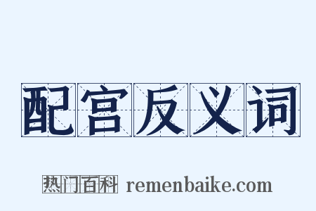 配宫反义词是什么意思的图片